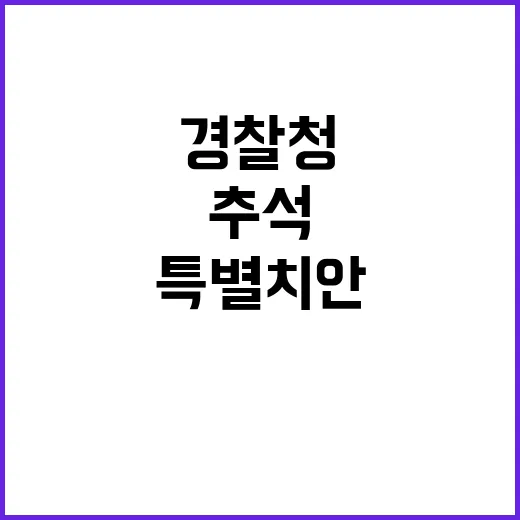 안전한 추석 경찰청…