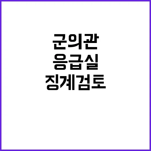 응급실 군의관 징계…