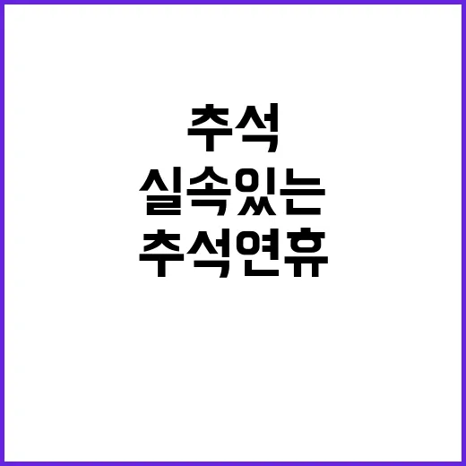 추석 연휴 실속 있…