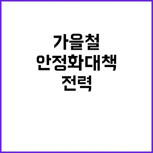 전력 공급 가을철 …