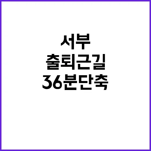 광역철도 서부 출퇴…