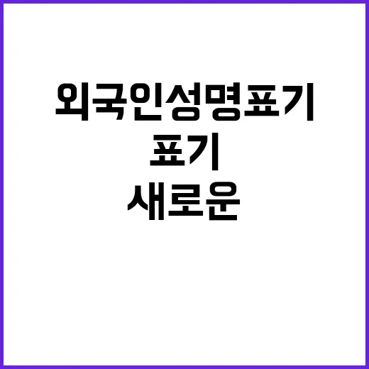 외국인 성명 표기 …