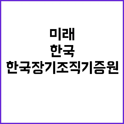 재단법인 한국장기조…