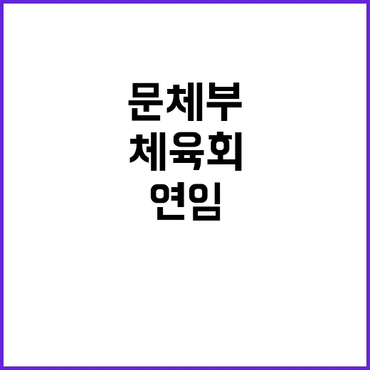 불공정 징계 문체부의 체육회 연임 시정 권고!