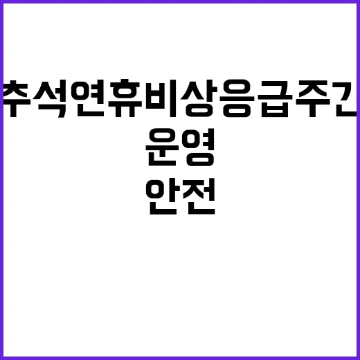 ‘안전’ 추석 연휴…