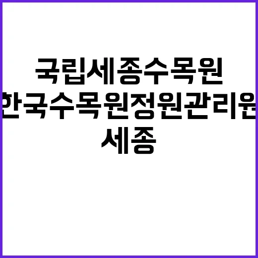 한국수목원정원관리원…