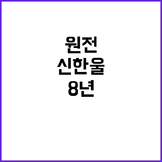 신한울 원전 허가 …