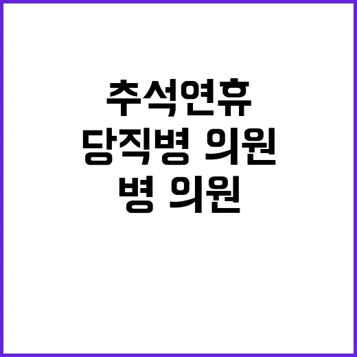 추석 연휴 당직 병…