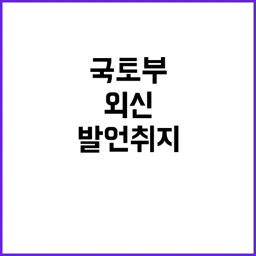 국토부 “발언 취지…