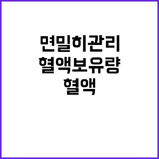 혈액 보유량 수급 상황 면밀히 관리 중 공개!