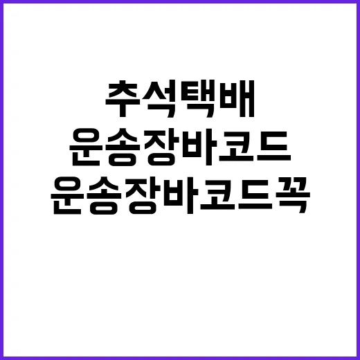 추석 택배 운송장 …