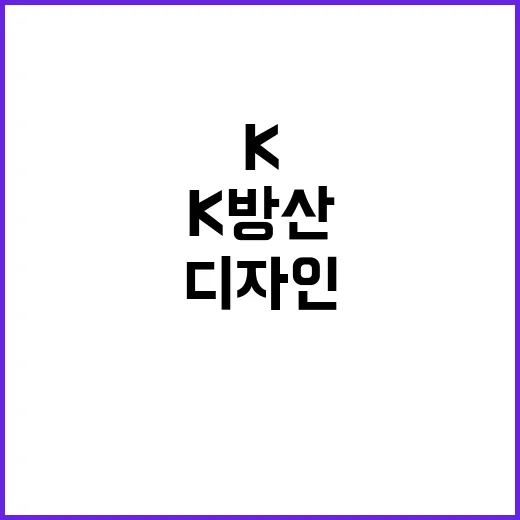 K방산 최적 디자인…