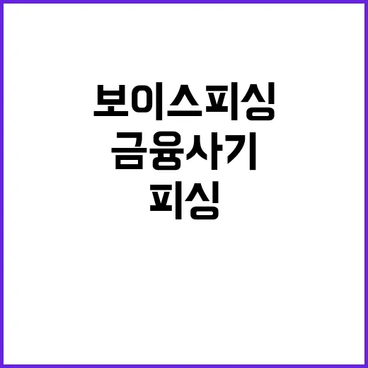 금융사기 경고…투자…