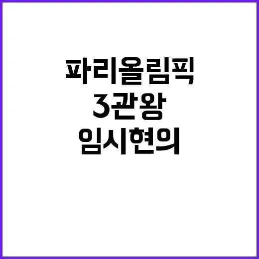 임시현의 도전 파리…