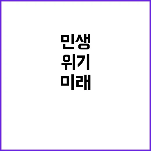 ‘민생’ 위기 ‘미…