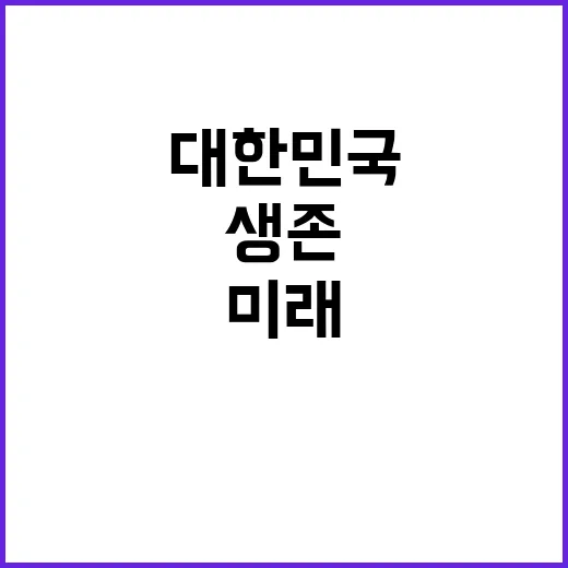 개혁 대한민국 미래…