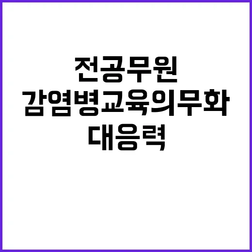 감염병 교육 의무화…