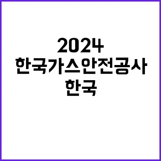 한국가스안전공사 정…