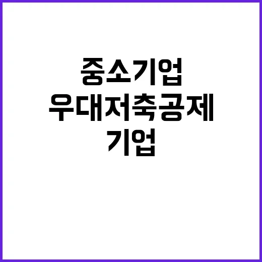 중소기업 우대 저축…