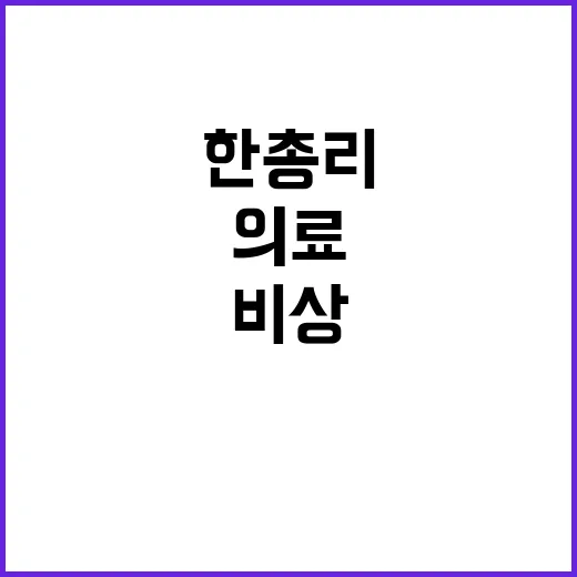 응급의료 비상 한 …