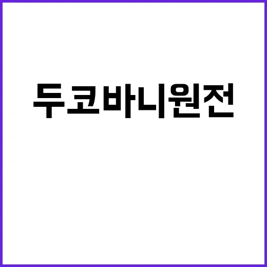 두코바니 원전 한체코 경제 협력의 미래