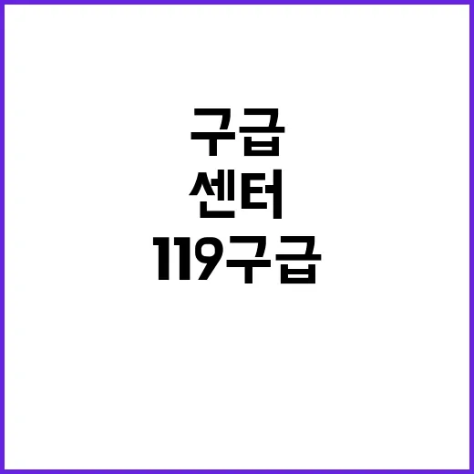 ‘구급대원’ 119구급센터 활용 진실은 이렇습니다.