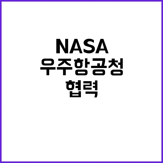 우주항공청 NASA…