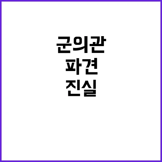 8차 파견 군의관 부대 복귀자는 없다! 진실 공개!