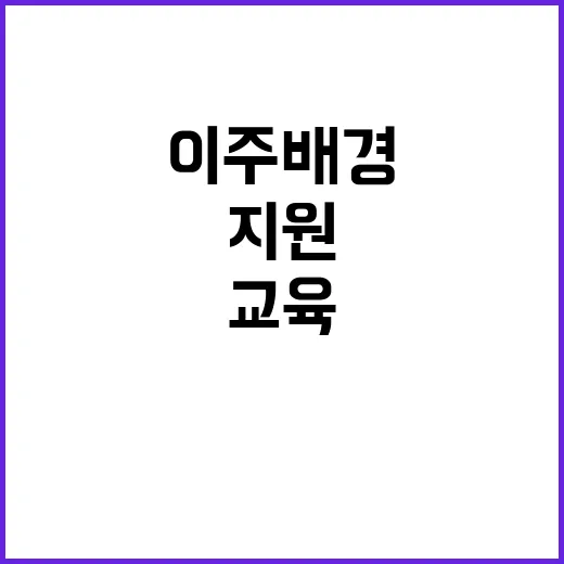 이주배경 청소년 한국어 교육 지원사업 추진 사실은?