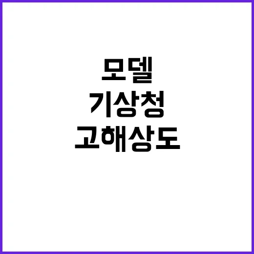 고해상도 모델 기상…