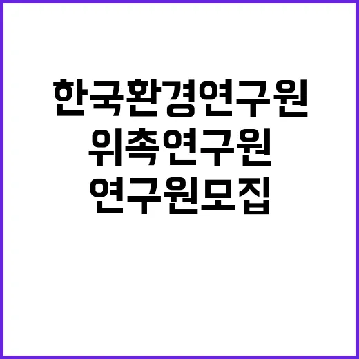 [한국환경연구원] 물국토연구본부 위촉연구원 채용(물환경 계획)