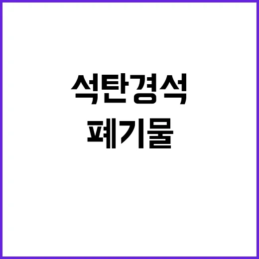 석탄 경석 폐기물 …