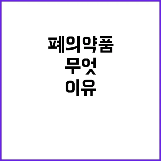 폐의약품 수거량 증…