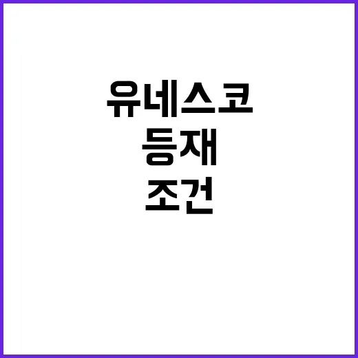 유네스코 등재 남북한 동의 필수 조건!