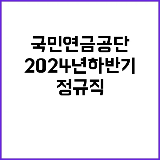 2024년 하반기 국민연금공단 신규직원 채용공고