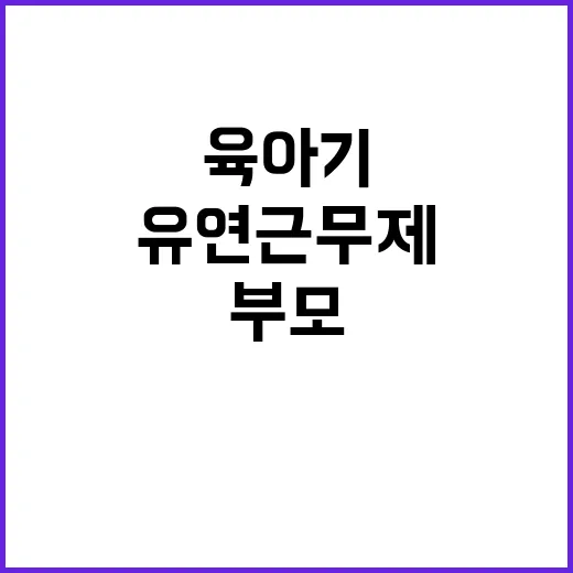 유연근무제 임신·육…