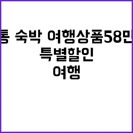 특별할인 교통·숙박·여행상품 58만 명을 위한 혜택!