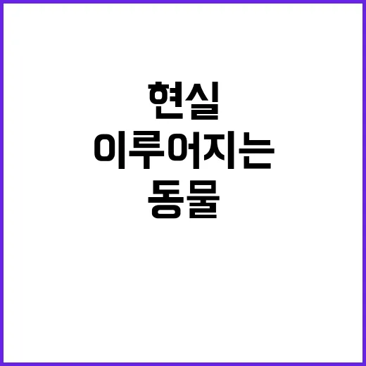 “동물복지 이해와 …