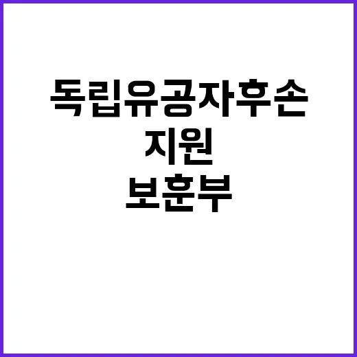 “독립유공자 후손 …