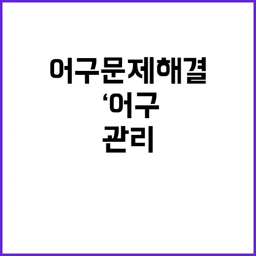 ‘어구관리기록부’ 도입…어구 문제 해결의 시작!