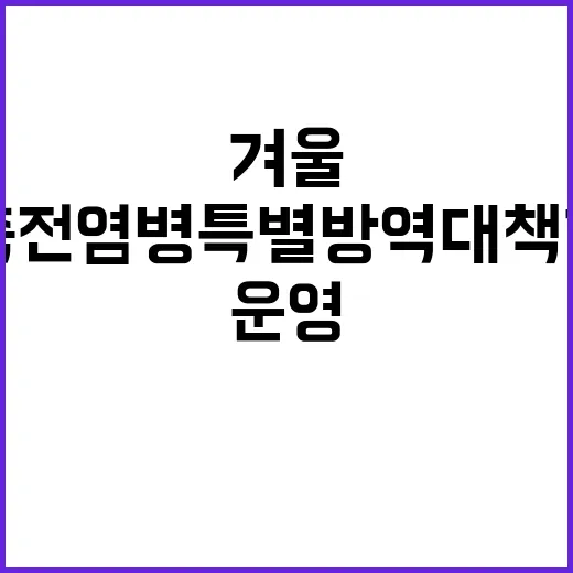 겨울 가축전염병 특별방역대책 기간을 운영한다!