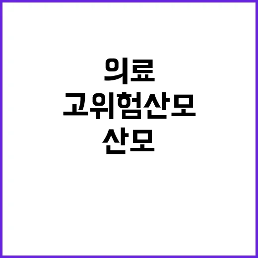 고위험 산모 병원급…