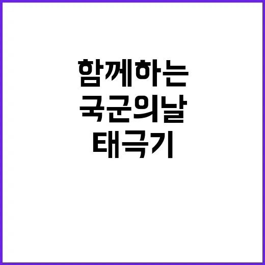 국군의 날 태극기와…