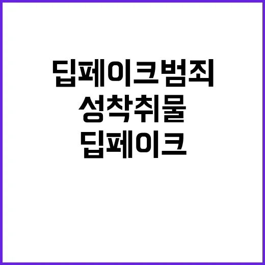 딥페이크 범죄 성착취물 협박 시 중형 선고!