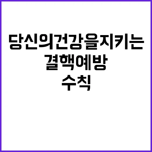 결핵예방 당신의 건강을 지키는 필수 수칙!