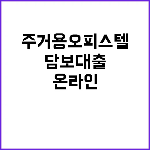 온라인 갈아타기 주거용 오피스텔 담보대출 혜택!