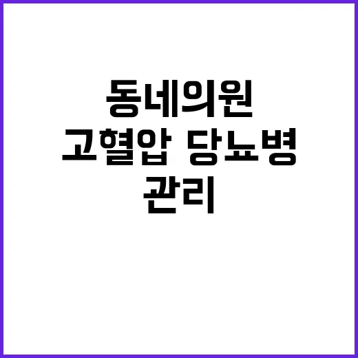 “저렴한 동네의원 고혈압·당뇨병 관리 비법 공개!”