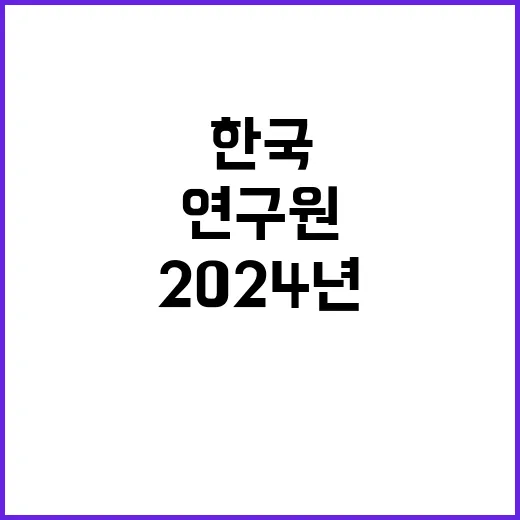 [한국환경연구원] 2024년 제2차 인력채용(부연구위원) 공고