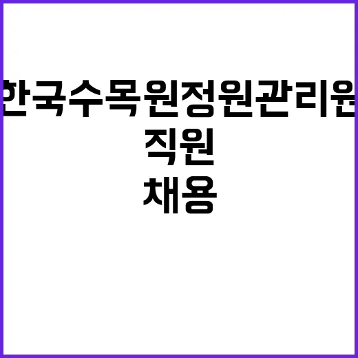 한국수목원정원관리원 2024년 제3차 신규직원 채용 공고