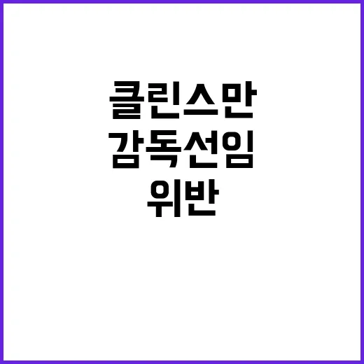 클린스만 감독 선임…